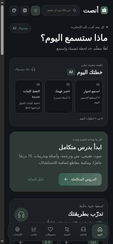 خطة التعلّم اليومية في الشاشة الرئيسية لأنصت