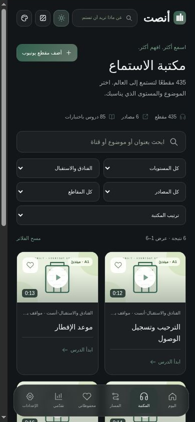 مكتبة الاستماع وخيارات تصفية الدروس